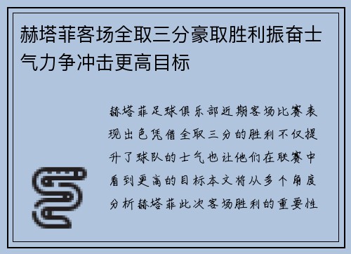 赫塔菲客场全取三分豪取胜利振奋士气力争冲击更高目标