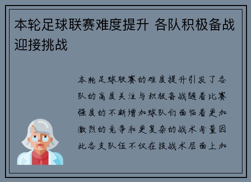 本轮足球联赛难度提升 各队积极备战迎接挑战