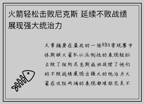 火箭轻松击败尼克斯 延续不败战绩 展现强大统治力
