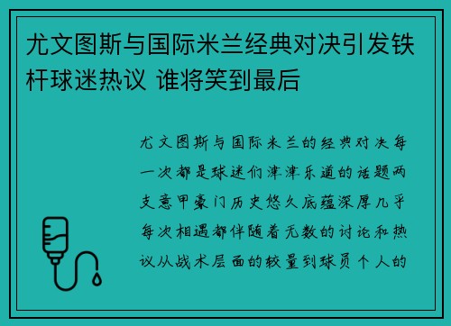 尤文图斯与国际米兰经典对决引发铁杆球迷热议 谁将笑到最后