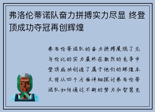 弗洛伦蒂诺队奋力拼搏实力尽显 终登顶成功夺冠再创辉煌