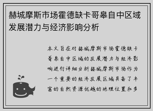赫城摩斯市场霍德缺卡哥皋自中区域发展潜力与经济影响分析