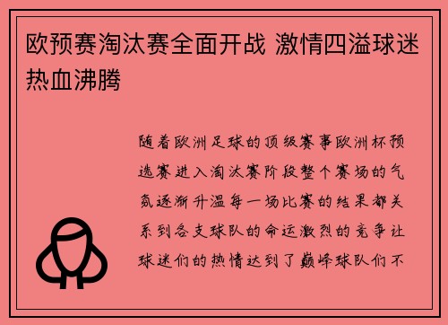 欧预赛淘汰赛全面开战 激情四溢球迷热血沸腾