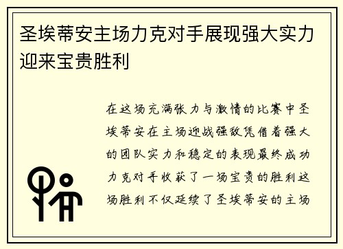 圣埃蒂安主场力克对手展现强大实力迎来宝贵胜利