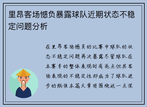 里昂客场憾负暴露球队近期状态不稳定问题分析