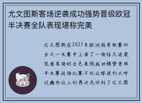 尤文图斯客场逆袭成功强势晋级欧冠半决赛全队表现堪称完美