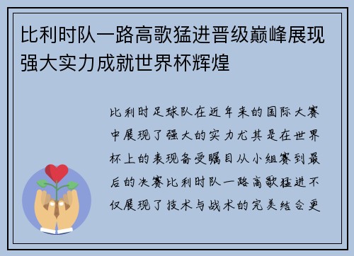比利时队一路高歌猛进晋级巅峰展现强大实力成就世界杯辉煌