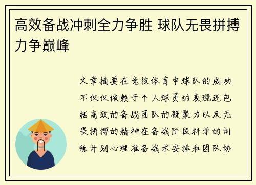 高效备战冲刺全力争胜 球队无畏拼搏力争巅峰