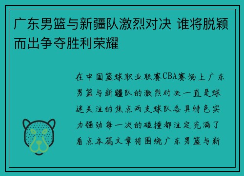 广东男篮与新疆队激烈对决 谁将脱颖而出争夺胜利荣耀