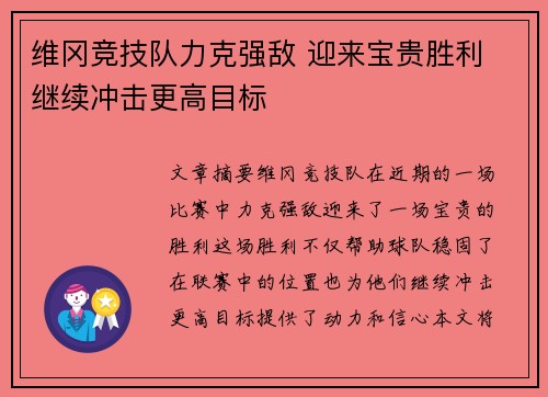 维冈竞技队力克强敌 迎来宝贵胜利 继续冲击更高目标