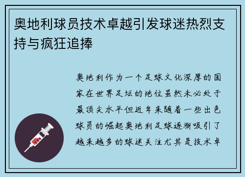 奥地利球员技术卓越引发球迷热烈支持与疯狂追捧