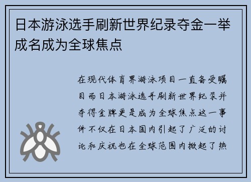 日本游泳选手刷新世界纪录夺金一举成名成为全球焦点