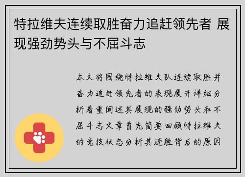 特拉维夫连续取胜奋力追赶领先者 展现强劲势头与不屈斗志