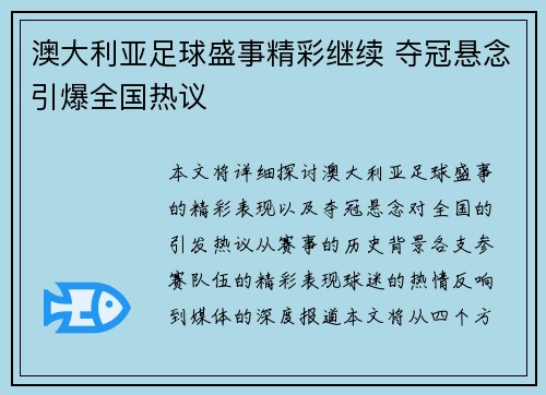 澳大利亚足球盛事精彩继续 夺冠悬念引爆全国热议