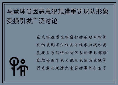 马竞球员因恶意犯规遭重罚球队形象受损引发广泛讨论