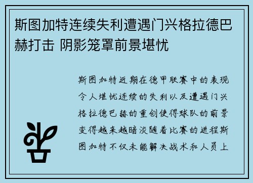 斯图加特连续失利遭遇门兴格拉德巴赫打击 阴影笼罩前景堪忧