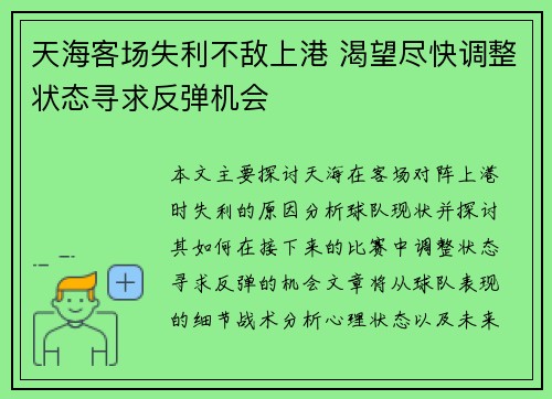 天海客场失利不敌上港 渴望尽快调整状态寻求反弹机会