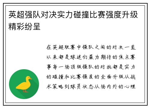 英超强队对决实力碰撞比赛强度升级精彩纷呈