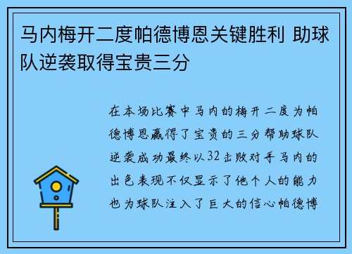 马内梅开二度帕德博恩关键胜利 助球队逆袭取得宝贵三分