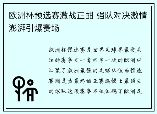 欧洲杯预选赛激战正酣 强队对决激情澎湃引爆赛场