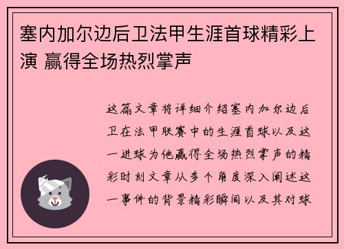 塞内加尔边后卫法甲生涯首球精彩上演 赢得全场热烈掌声