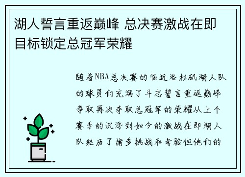 湖人誓言重返巅峰 总决赛激战在即 目标锁定总冠军荣耀