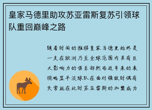 皇家马德里助攻苏亚雷斯复苏引领球队重回巅峰之路