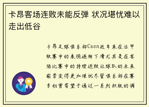 卡昂客场连败未能反弹 状况堪忧难以走出低谷