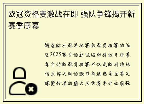 欧冠资格赛激战在即 强队争锋揭开新赛季序幕
