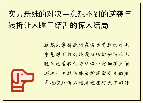 实力悬殊的对决中意想不到的逆袭与转折让人瞠目结舌的惊人结局