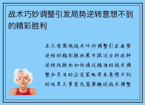 战术巧妙调整引发局势逆转意想不到的精彩胜利