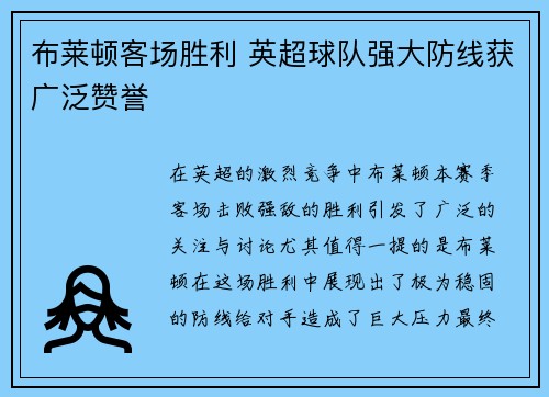 布莱顿客场胜利 英超球队强大防线获广泛赞誉