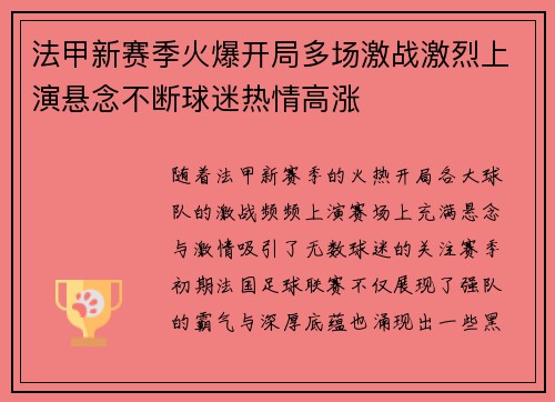 法甲新赛季火爆开局多场激战激烈上演悬念不断球迷热情高涨
