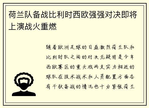 荷兰队备战比利时西欧强强对决即将上演战火重燃
