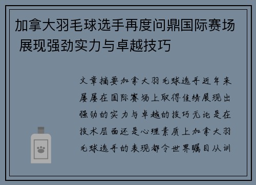 加拿大羽毛球选手再度问鼎国际赛场 展现强劲实力与卓越技巧