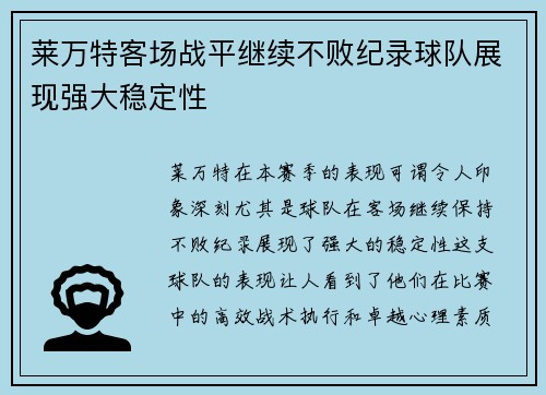 莱万特客场战平继续不败纪录球队展现强大稳定性