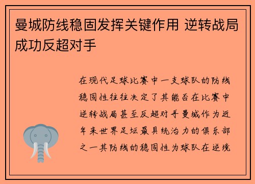 曼城防线稳固发挥关键作用 逆转战局成功反超对手
