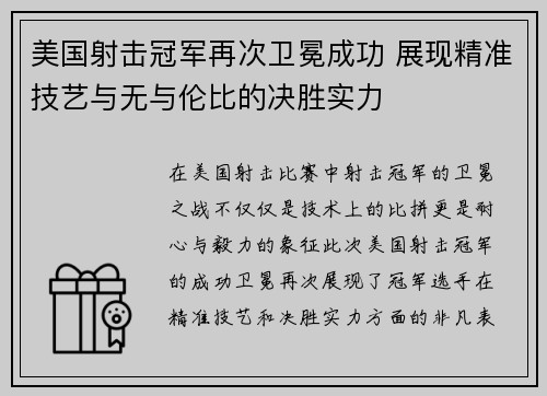 美国射击冠军再次卫冕成功 展现精准技艺与无与伦比的决胜实力