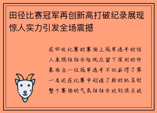 田径比赛冠军再创新高打破纪录展现惊人实力引发全场震撼