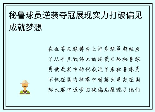 秘鲁球员逆袭夺冠展现实力打破偏见成就梦想