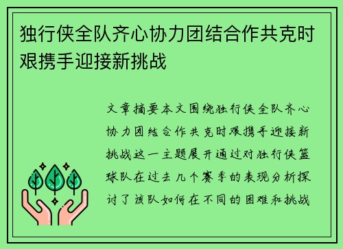 独行侠全队齐心协力团结合作共克时艰携手迎接新挑战
