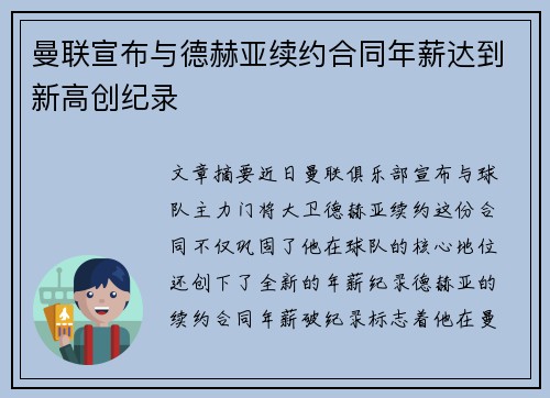 曼联宣布与德赫亚续约合同年薪达到新高创纪录