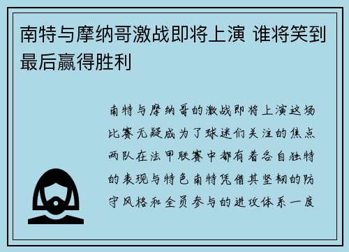 南特与摩纳哥激战即将上演 谁将笑到最后赢得胜利