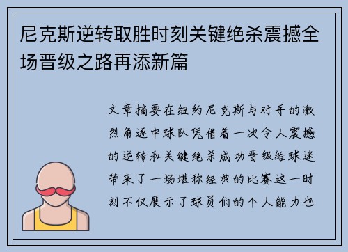 尼克斯逆转取胜时刻关键绝杀震撼全场晋级之路再添新篇