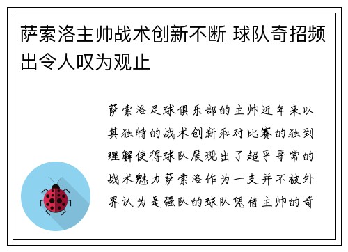 萨索洛主帅战术创新不断 球队奇招频出令人叹为观止