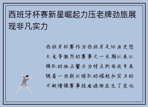 西班牙杯赛新星崛起力压老牌劲旅展现非凡实力