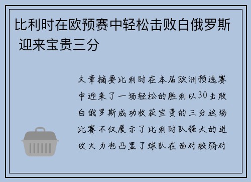 比利时在欧预赛中轻松击败白俄罗斯 迎来宝贵三分