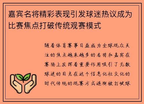嘉宾名将精彩表现引发球迷热议成为比赛焦点打破传统观赛模式