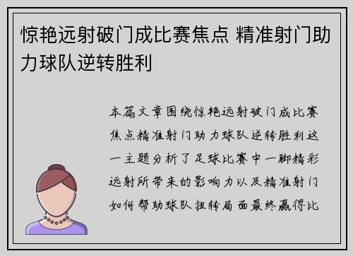 惊艳远射破门成比赛焦点 精准射门助力球队逆转胜利