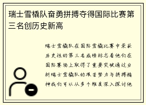 瑞士雪橇队奋勇拼搏夺得国际比赛第三名创历史新高